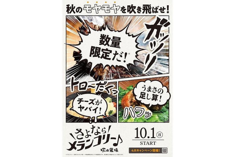 秋のモヤモヤを吹き飛ばす！？塚田農場で「さよならメランコリー♪」キャンペーン始まる！！