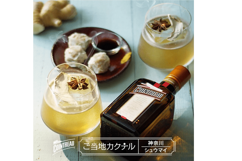 ”横浜の味”がカクテルに！？『コアントローご当地カクテル』第13弾は神奈川「シューマイ」カクテル！