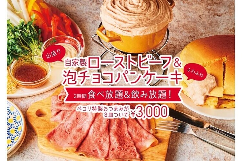 自家製ローストビーフ＆泡チョコパンケーキフォンデュが食べ放題！『ハレバレペコリ 千葉店』に急げ！！