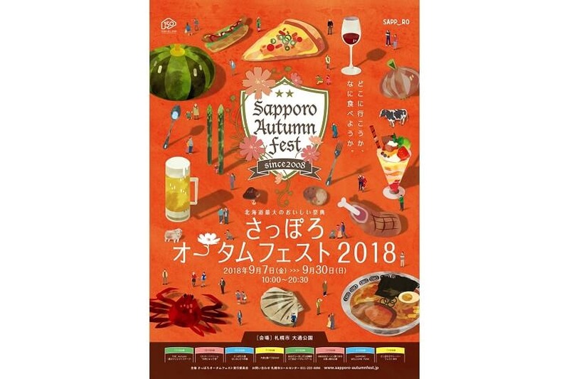 食欲の秋に毎日開催！北海道の食を網羅する「さっぽろオータムフェスト2018」はじまる！！