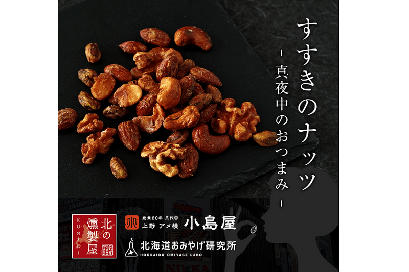 北海道お土産の新定番「すすきのナッツ」が新発売！ほんのり甘くほろ苦い真夜中のおつまみにいかが？