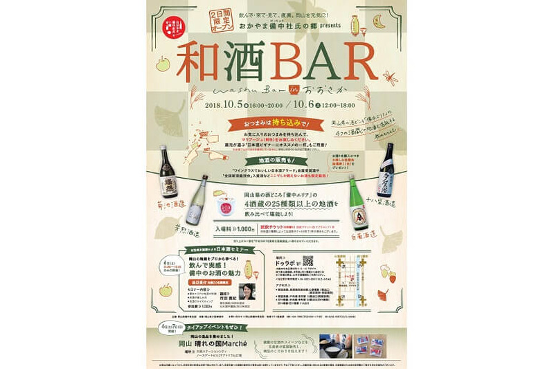おかやま備中杜氏の郷 presents『和酒BAR in おおさか』が今年も開催！ 豪雨災害からの復興の一助に！