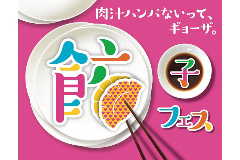 餃子ファン歓喜！大盛況だった「餃子フェス」が再び開催！今度は中野だ！！