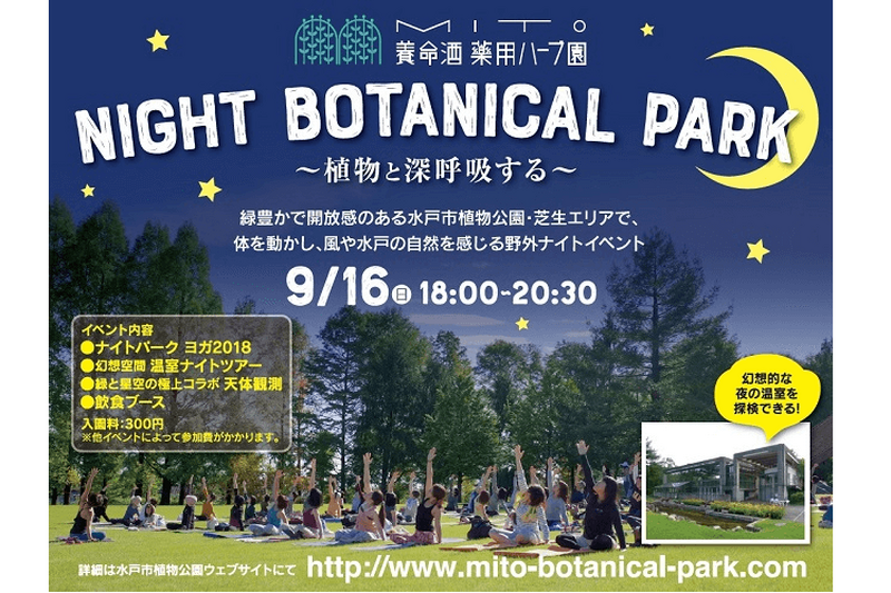 夜の植物公園でリフレッシュ！養命酒と水戸市が贈るハーブ香るナイトイベントが9月16日(日)開催！