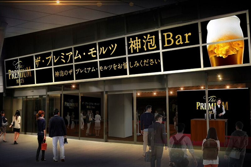 “神泡”の魅力を体感できる「ザ・プレミアム・モルツ 神泡Bar」六本木ヒルズに期間限定オープン