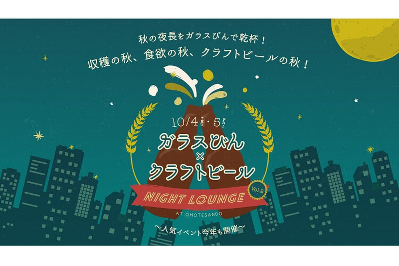 芸術の秋✕食欲の秋に！「ガラスびん×クラフトビール ナイトラウンジ 表参道 VOL.2」開催