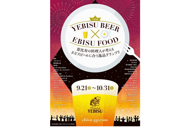 街全体でビールとペアリング！「恵比寿の料理人が考えるヱビスビールに合う逸品グランプリ2018」開催！