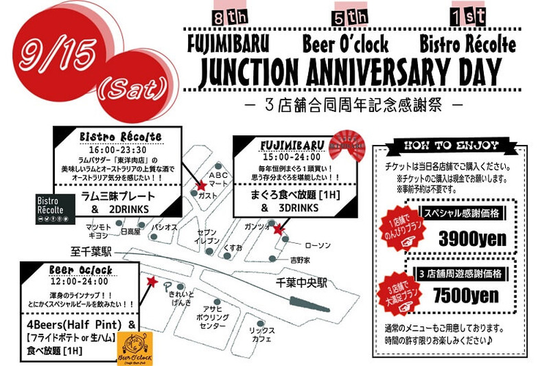 飲むならはしご酒でしょ！9/15(土)に千葉の3店舗で合同周年記念感謝祭を開催！