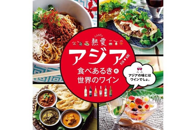 今アジアが熱い！熱愛アジア食べあるき＆世界のワイン」西武池袋本店で開催