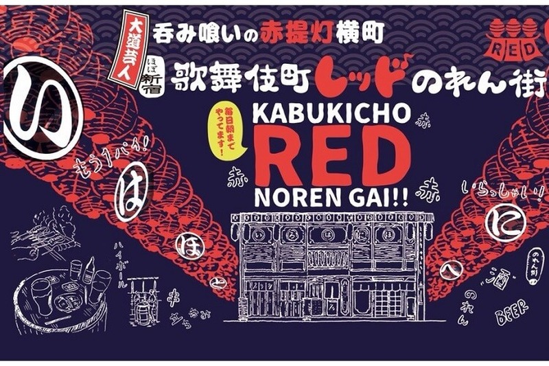 新宿に新名所が誕生！総面積およそ220平方メートルのライトな歓楽街「歌舞伎町レッドのれん街」♪