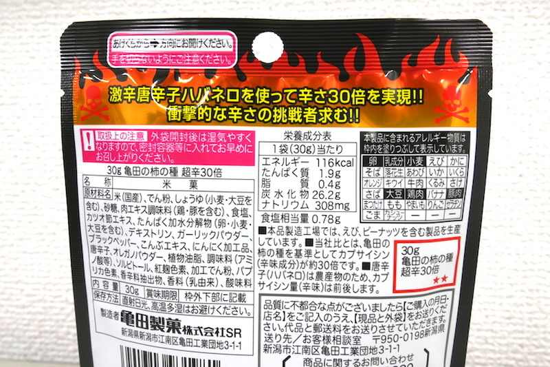 【レビュー】激辛マニア必見おつまみ！「亀田の柿の種 超辛30倍」を食べてみた