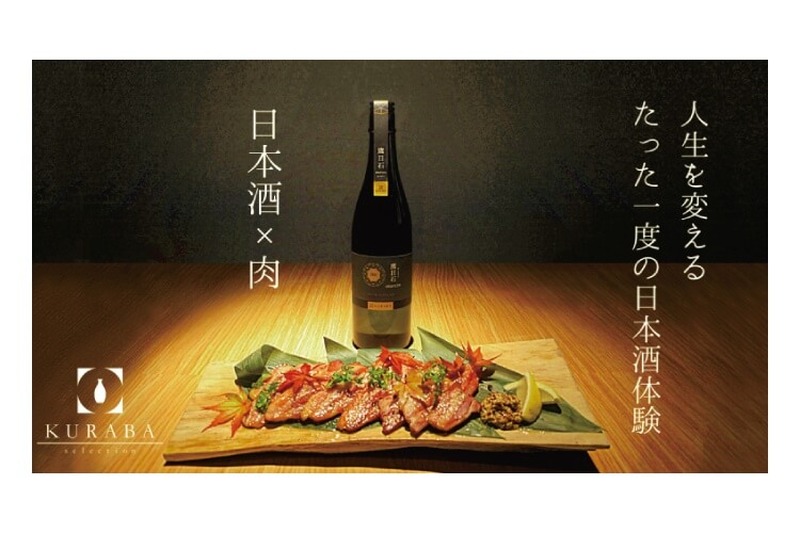 生涯で一度は体験したい日本酒ペアリング♪「日本酒×肉のペアリングセット」がクラウドファンディングに登場