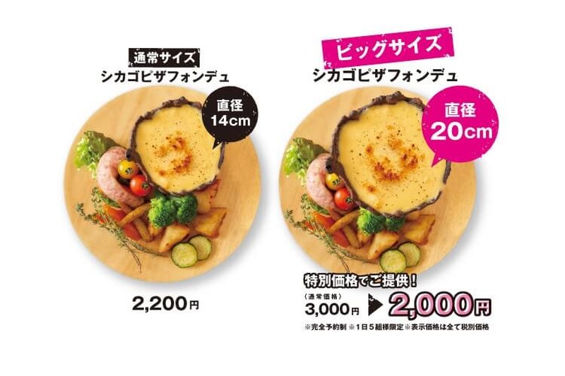 チーズの海にダイブ♪チーズファンの予想を凌駕する「BIGシカゴピザフォンデュ」1000円引きで提供開始！