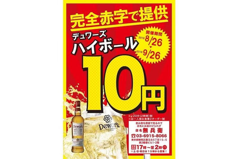 もうけはそっちのけ？！「飲み物を原価で売るので店名にお金かけられず店名 無兵衛」でハイボール1杯10円を敢行！