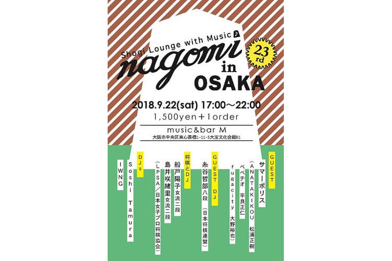 大阪から発信！「将棋」と「音楽」と「酒」の融合イベント「和nagomi」が気になる！