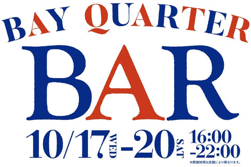 チケット制で食べ歩きが楽しめるグルメイベント！「BAY QUARTER BAR」開催