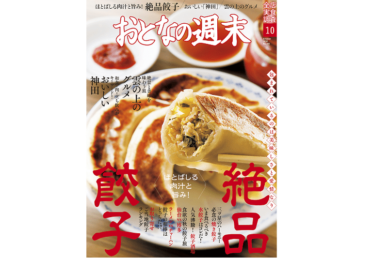 「肉汁と旨みがほとばしる！餃子を大特集」うまい餃子の情報が満載の『おとなの週末』10月号が発売！