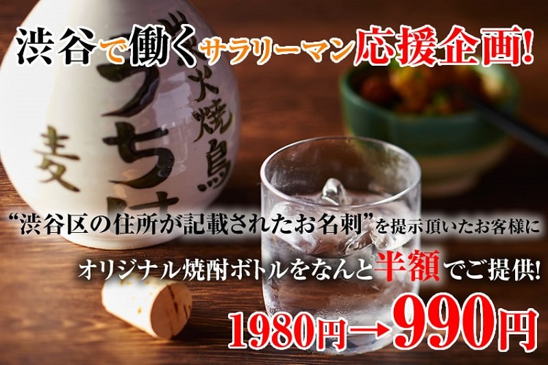 渋谷で働くサラリーマンを応援！『本格炭火焼鳥うちは』でオリジナル焼酎ボトル半額フェアが実施中！