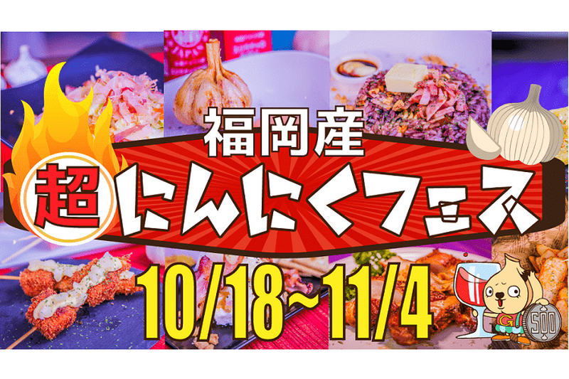 全品500円の「福岡産“超”にんにくフェス」が天神大丸で開催！まさかのガーリックスイーツも登場！？