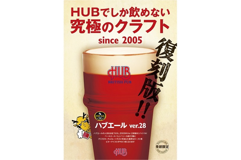 英国風PUB「HUB」の秋のクラフトビール登場！琥珀色の「バージョン28」は2005年の復刻版！