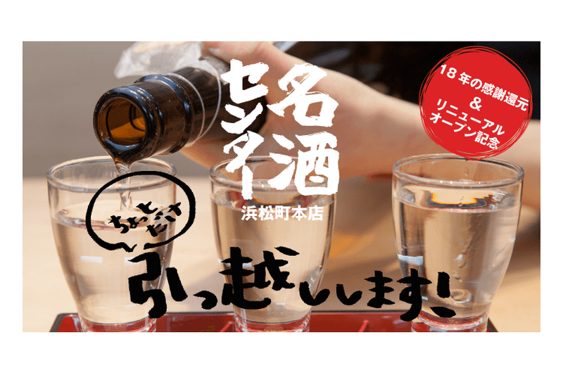 「名酒センター」が移転！現店舗閉店&新店舗開店に伴いお得なイベント開催