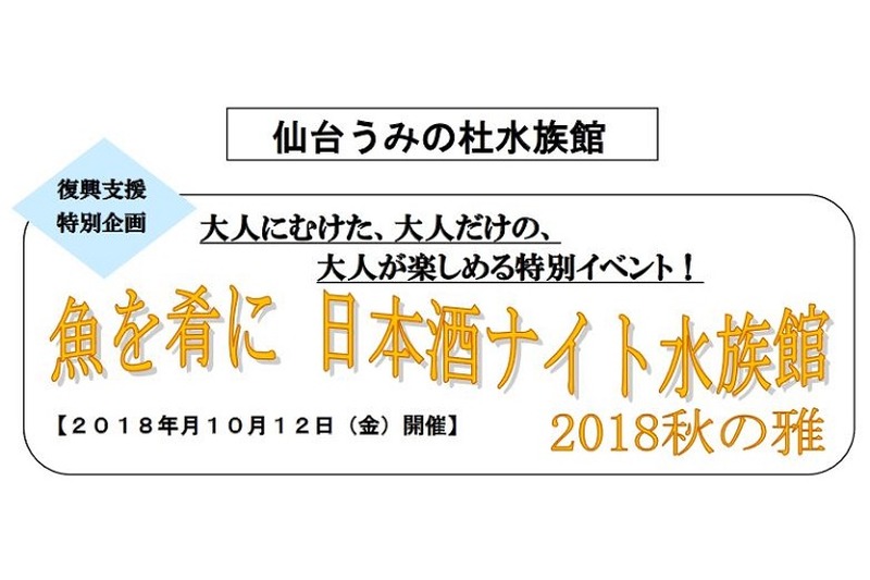 復興支援特別企画「魚を肴に 日本酒ナイト水族館」仙台うみの杜水族館で開催！