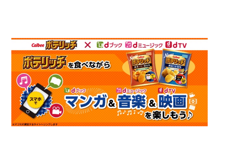 ちょっとリッチなポテチ「ポテリッチ」がリニューアル！ドコモのデジタルコンテンツとのコラボキャンペーンもスタート！