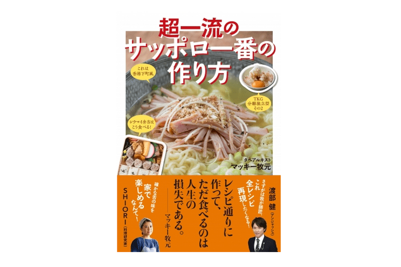 レシピ通りではもったいない！画期的グルメ本『超一流のサッポロ一番の作り方』発売