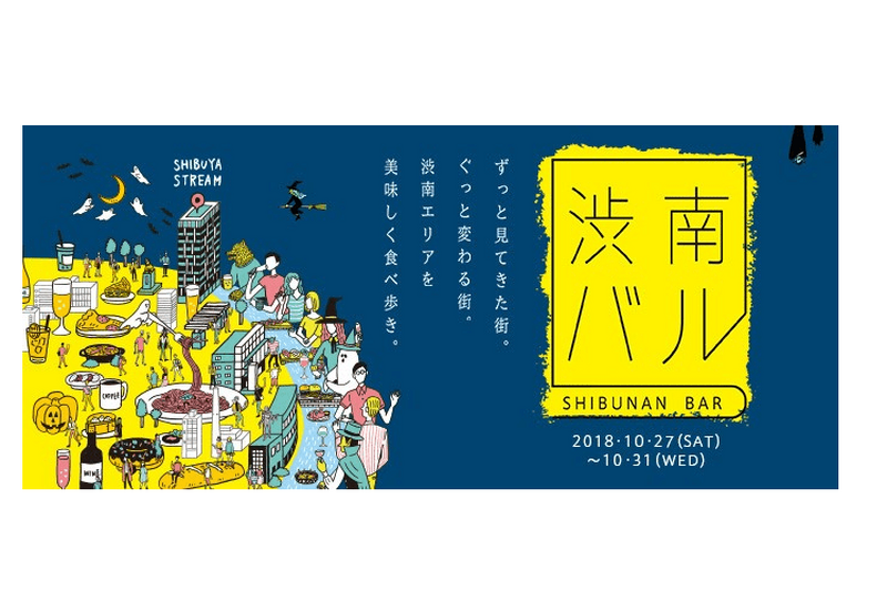 NEW OPEN”渋谷ストリーム”の飲食店も参加！グルメイベント『渋南バル』が開催決定