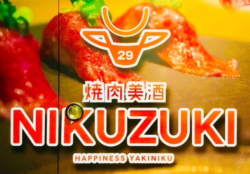 オシャレ女子も安心の焼肉屋！「焼肉美酒 29 NIKUZUKI」に行って来た