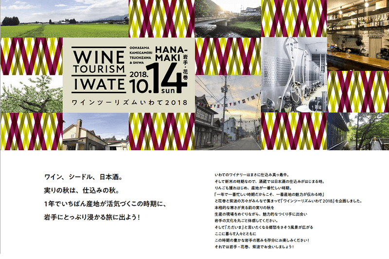 ワインを飲みに岩手へ行こう！「ワインツーリズムいわて2018」開催