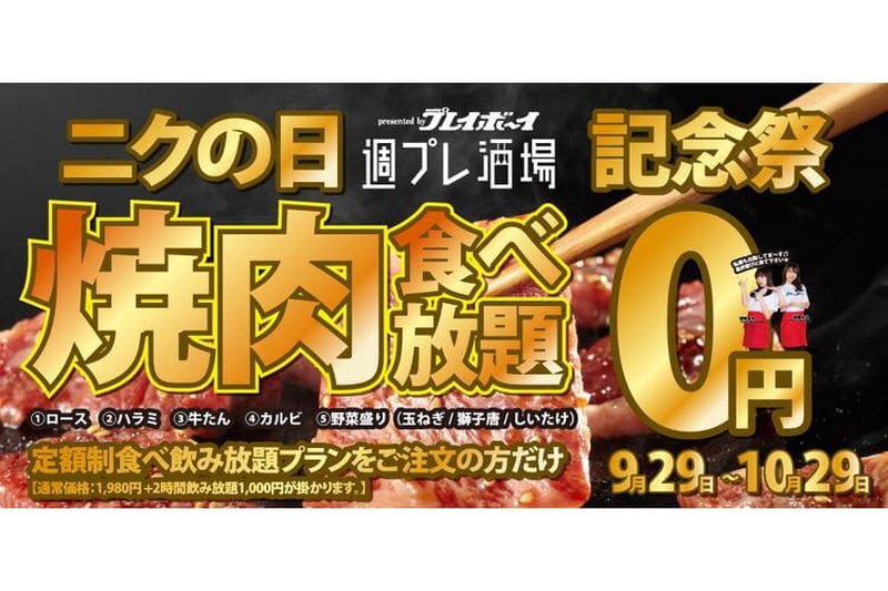 『週プレ酒場』で衝撃企画！！「5種の焼肉食べ放題」が0円になるだと！？