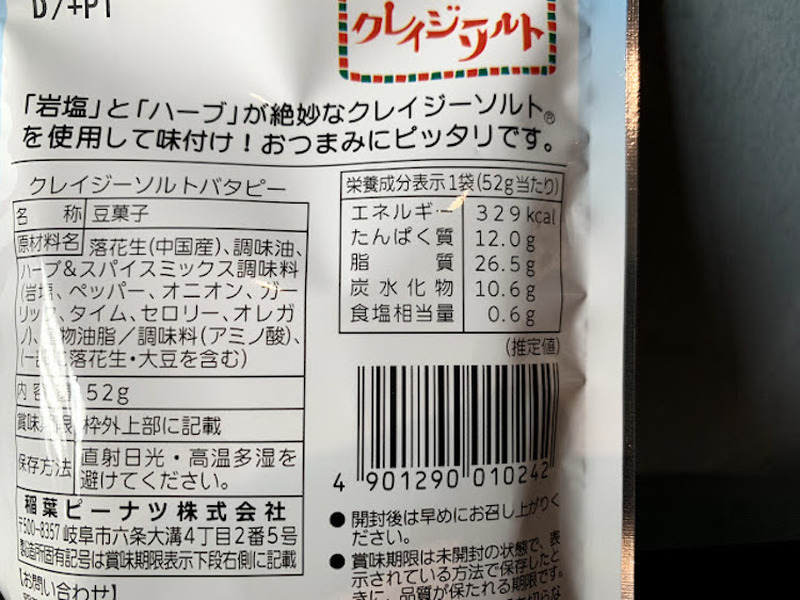 【レビュー】一度食べたら止まらない！クセになる「クレイジーソルト塩バタピー」を食べてみた