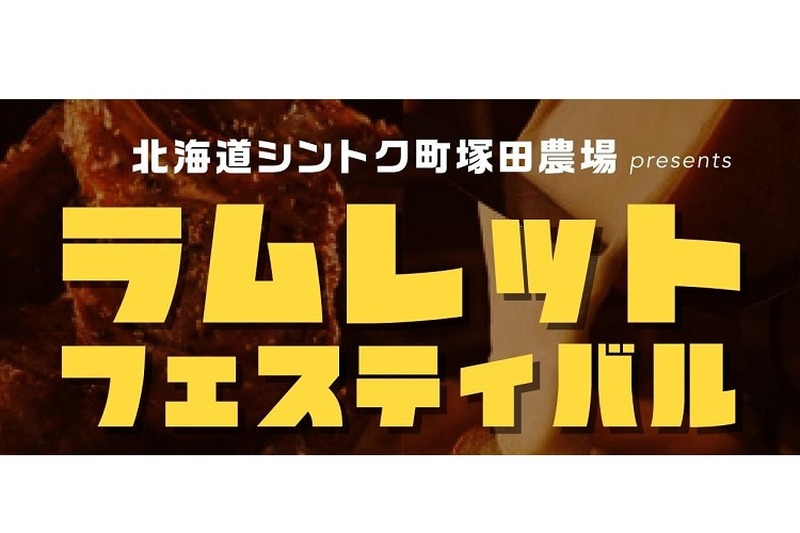 ラム肉×ラクレットチーズが夢の共演！『ラムレットフェスティバル』が北海道シントク町 塚田農場12店舗で開催！