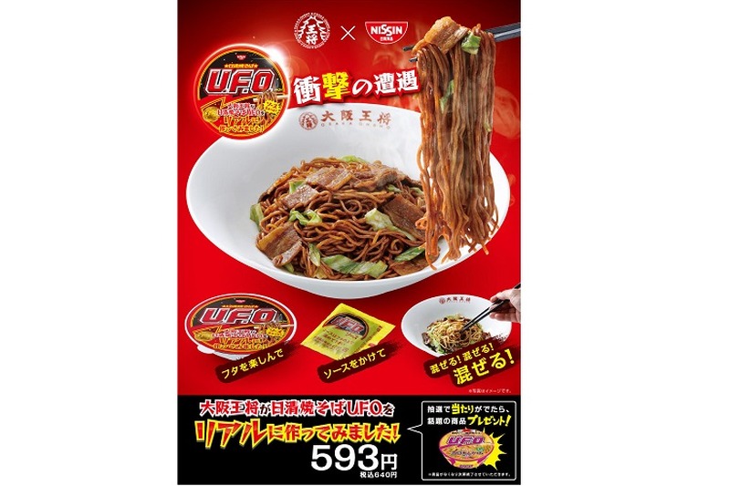 大阪王将と日清食品が初のコラボ！「大阪王将が日清焼そばU.F.O.をリアルに作ってみました！」が大阪王将店舗で数量限定販売！