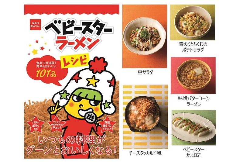 お菓子のレベルを超えている...ベビースター初の公式レシピ本『ベビースターラーメンレシピ』が発売！