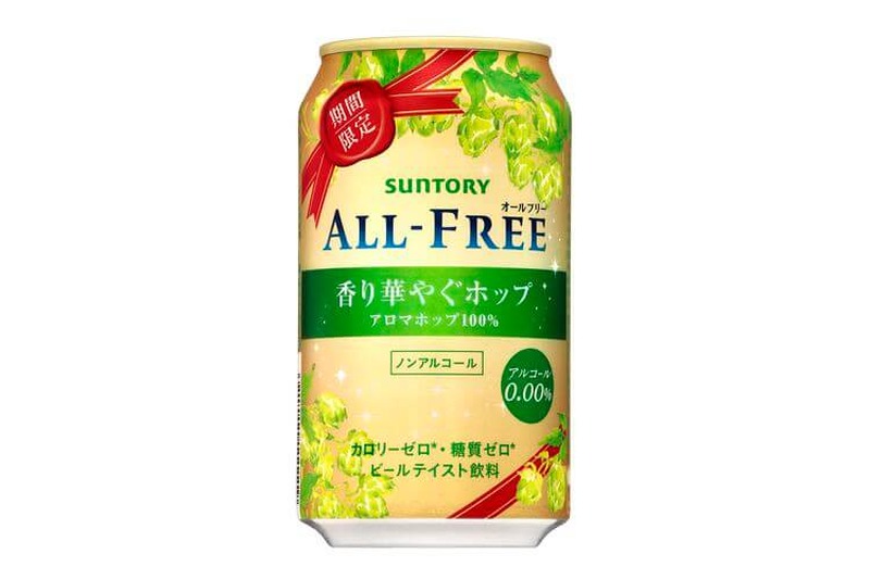 飲めないパーティーではこれで乾杯！「オールフリー 香り華やぐホップ」がクリスマスカラーで登場