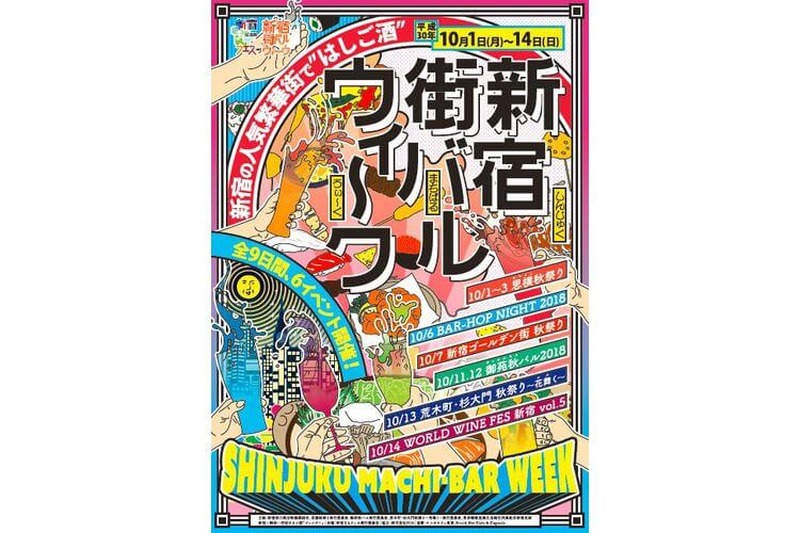 新宿の飲み屋街5エリアで6つの街バルを堪能！「新宿街バルウィーク2018」開催