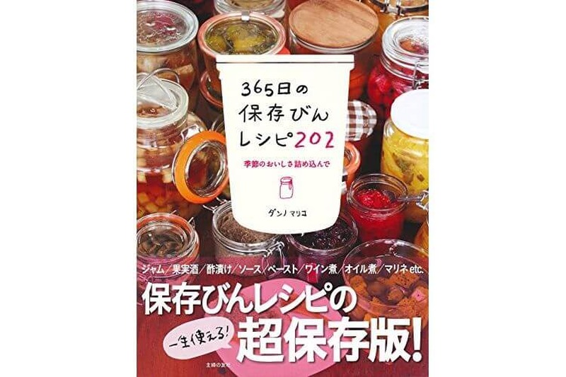 おかずから調味料まで！保存びんのレシピがぎっしり！！レシピ本『365日の保存びんレシピ202』で毎日を豊かに♪