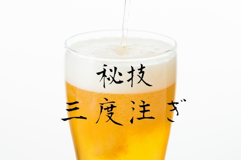 家飲みビールがもっと美味しくなる！秘技「三度注ぎ」の方法を教えます！