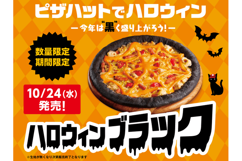 ピザハットより“黒い”ピザ「ハロウィンブラック」期間限定発売！3つの「ピザキャットSNSキャンペーン」もスタート