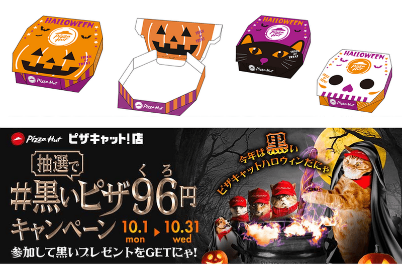 ピザハットより“黒い”ピザ「ハロウィンブラック」期間限定発売！3つの「ピザキャットSNSキャンペーン」もスタート