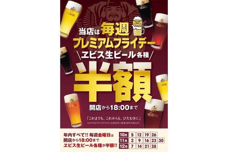 毎週金曜日がプレ金に！全国の銀座ライオン・YEBISU BARで開店から18時まで「ヱビス生ビール各種」半額！