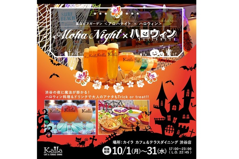 ハワイの風を感じるオープンテラス！「星空ビアガーデン Aloha Night」で”ハロウィンナイト”が開催！