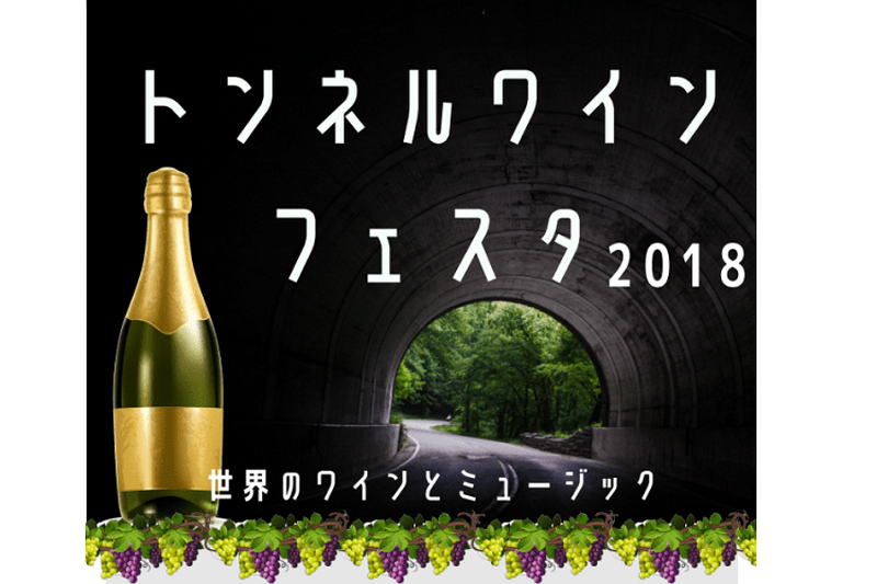 東欧・中東ワインが一同に集まる！『トンネルワインフェスタ2018』が横浜東横緑道トンネル内にて開催