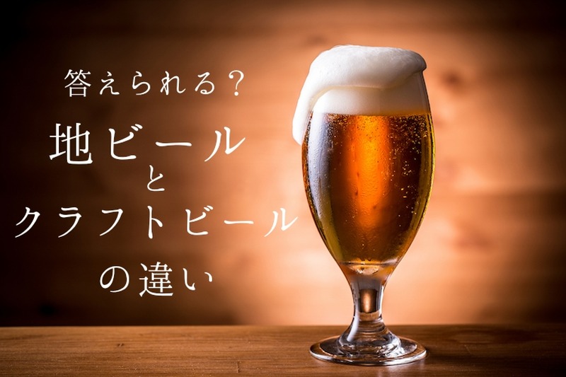 あなたは答えられる？「地ビールとクラフトビールの違い」