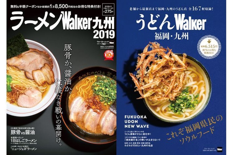 シメの麺で何食べる！？『ラーメンウォーカー九州2019』『うどんウォーカー福岡・九州』が同時発売