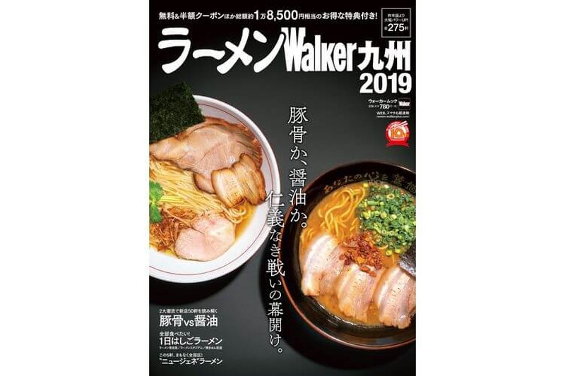 シメの麺で何食べる！？『ラーメンウォーカー九州2019』『うどんウォーカー福岡・九州』が同時発売
