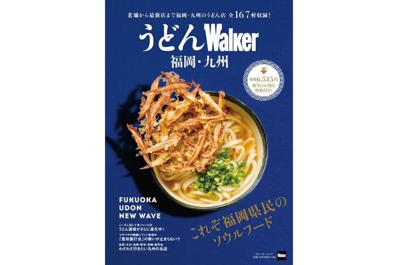 シメの麺で何食べる！？『ラーメンウォーカー九州2019』『うどんウォーカー福岡・九州』が同時発売