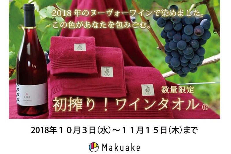 ヌーヴォーワインで染めた極上【ワインタオル®】がクラウドファンディング「Makuake」に登場！